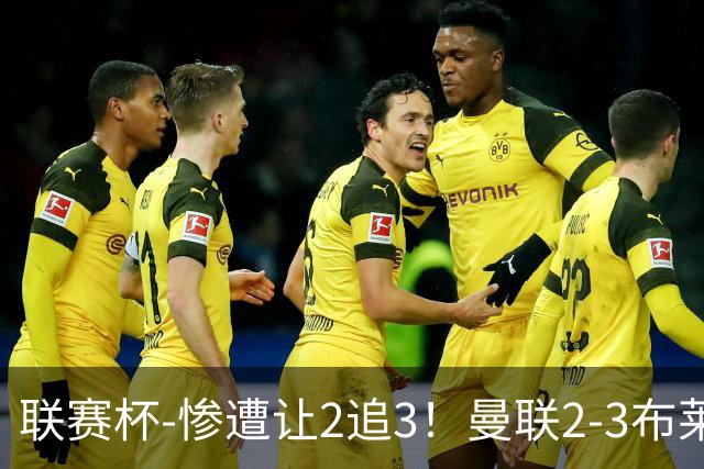 联赛杯-惨遭让2追3！曼联2-3布莱顿 连续两年一轮游